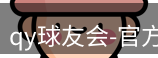 qy球友会